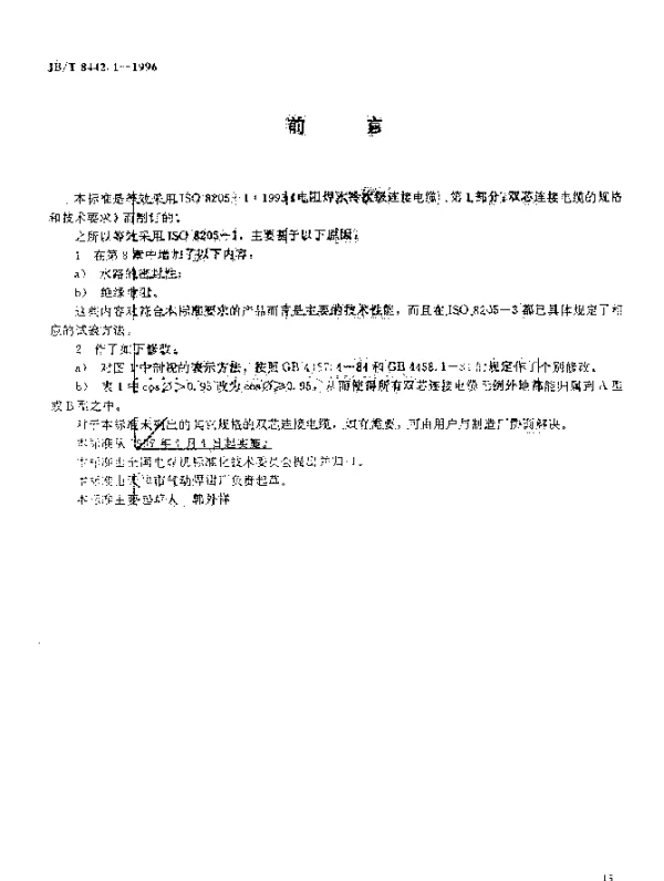 JBT 8442.1-1996 电阻焊水冷次级连接电缆.第1部分：双芯连接电缆的规格和技术要求