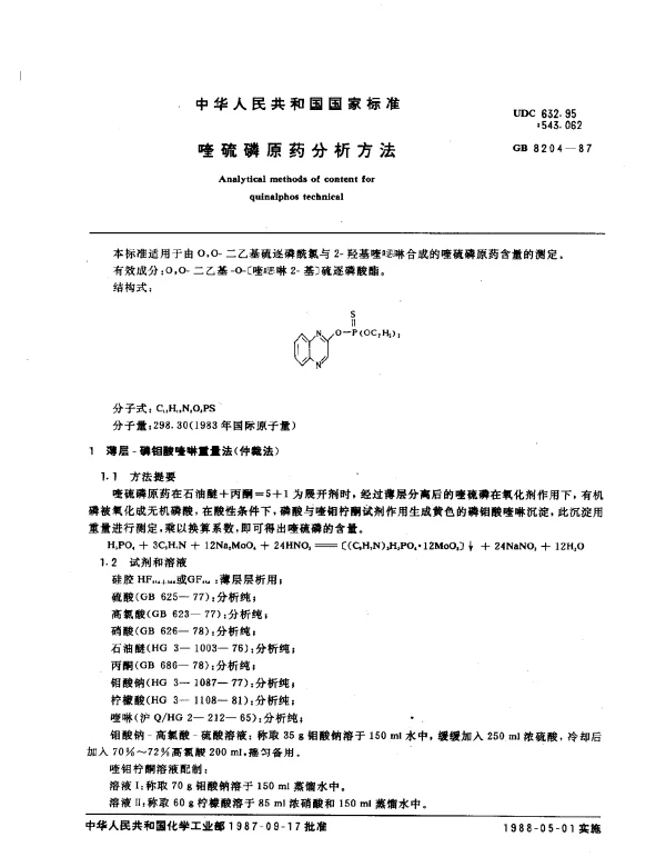 GB 8204-1987 喹硫磷原药分析方法
