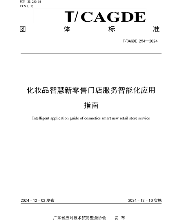 TCAGDE 254-2024 化妆品智慧新零售门店服务智能化应用指南