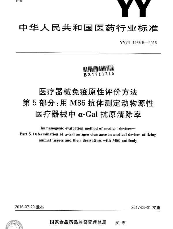 YYT 1465.5-2016 医疗器械免疫原性评价方法 第5部分：用M86抗体测定动物源性医疗器械中α-Gal抗原清除率