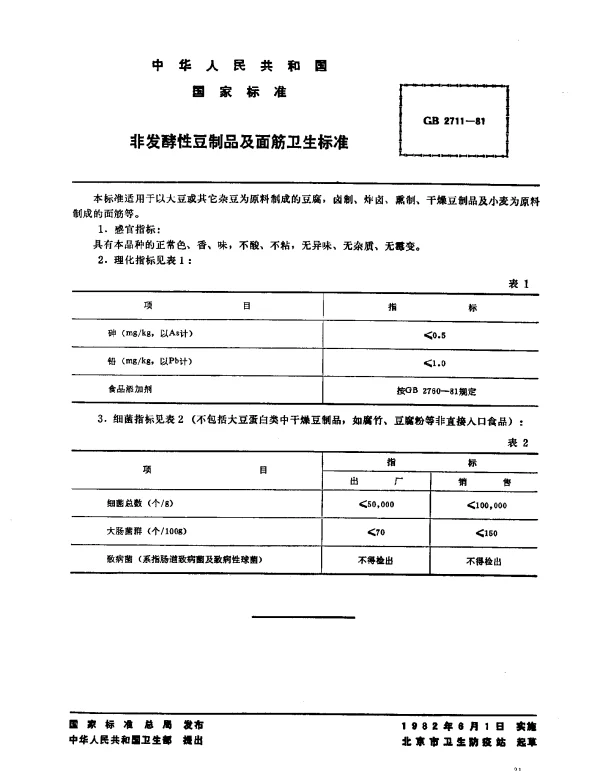 GB 2711-1981 非发酵性豆制品及面筋卫生标准