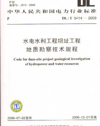 DLT 5414-2009 水电水利工程坝址工程地质勘察技术规程