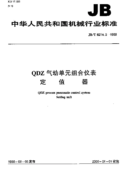 JBT 8214.3-1999 QDZ气动单元组合仪表.定值器
