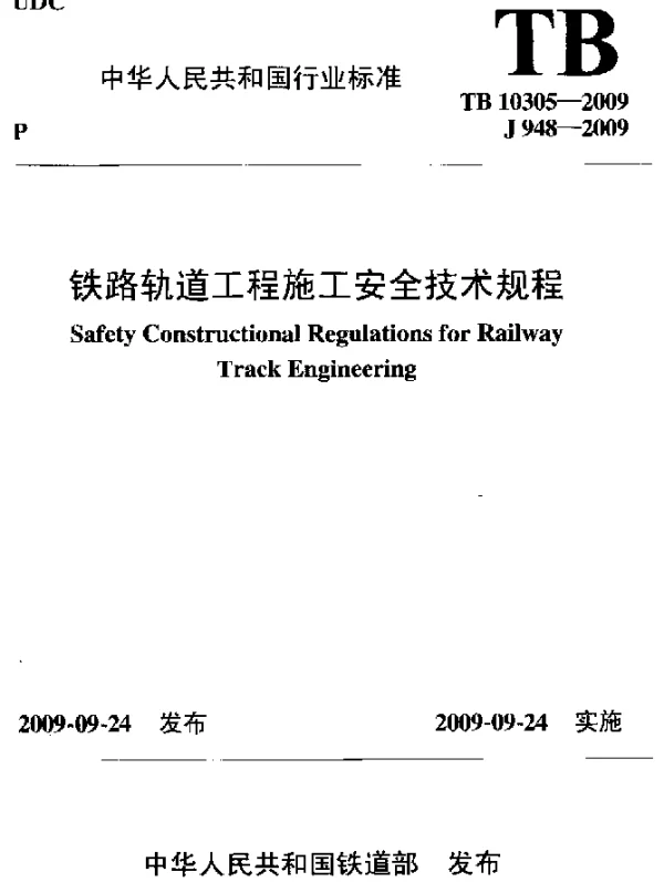 TB 10305-2009 铁路轨道工程施工安全技术规程
