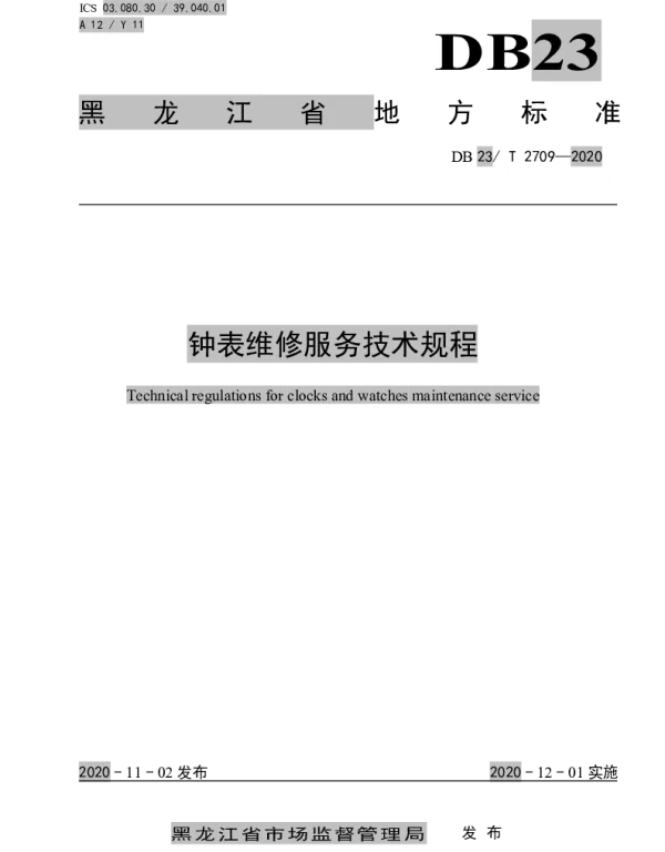DB23T 2709—2020 钟表维修服务技术规程