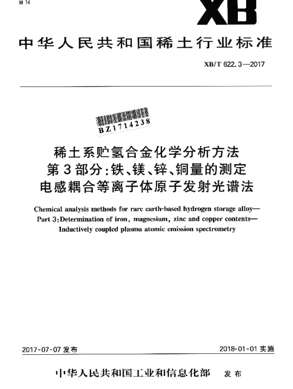 XBT 622.3-2017 稀土系贮氢合金化学分析方法 第3部分：铁、镁、锌、铜量的测定 电感耦合等离子体原子发射光谱法