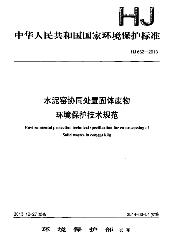 HJ 662-2013 水泥窑协同处置固体废物环境保护技术规范