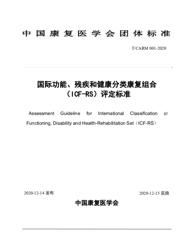 TCARM 001-2020 国际功能、残疾和健康分类康复组合（ICF-RS）评定标准