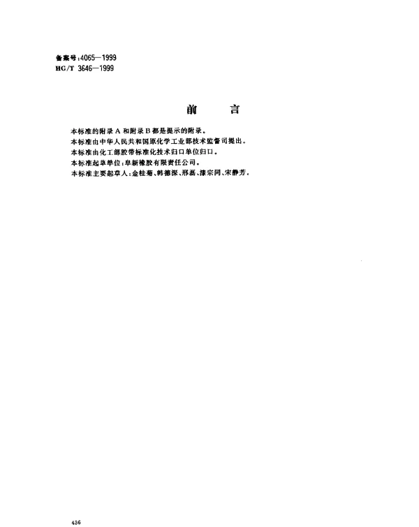 HGT 3646-1999 普通用途防撕裂钢丝绳芯输送带