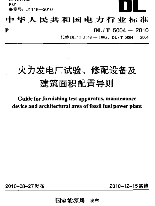 DLT 5004-2010 火力发电厂试验、修配设备及建筑面积配置导则