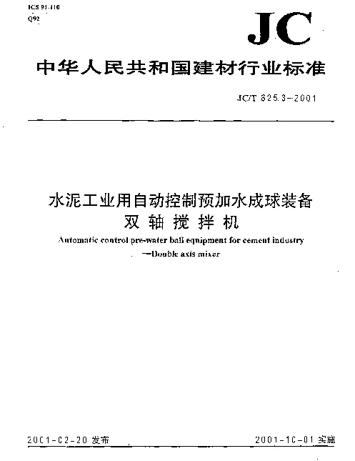 JCT 825.3-2001 水泥工业用自动控制预加水成球装备双轴搅拌机