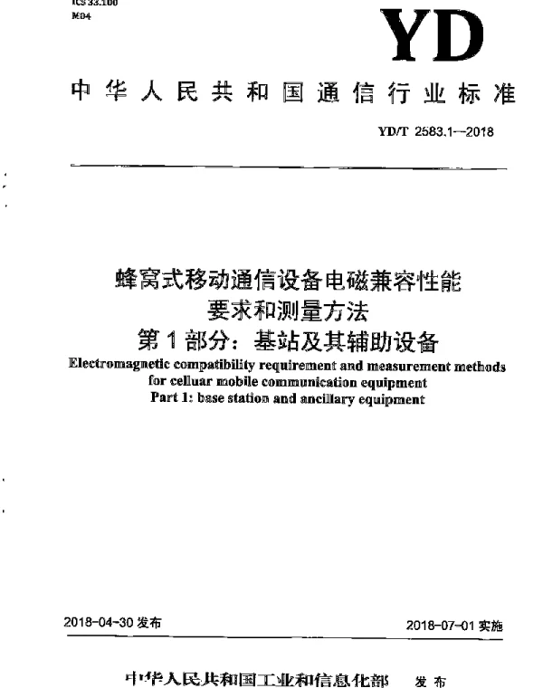 YDT 2583.1-2018 蜂窝式移动通信设备电磁兼容性能要求和测量方法 第1部分：基站及其辅助设备