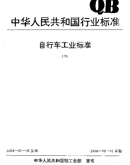 QBT 1887-1993 自行车.飞轮