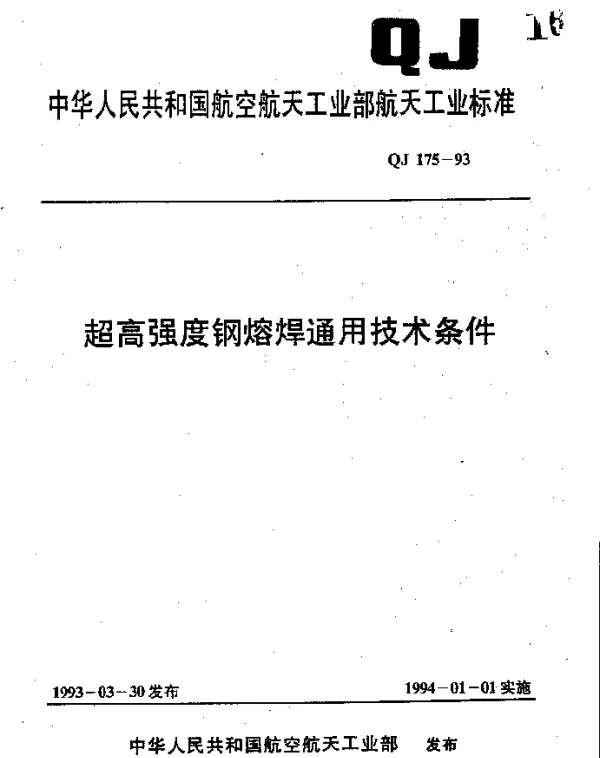 QJ 175-1993 超高强度钢熔焊通用技术条件