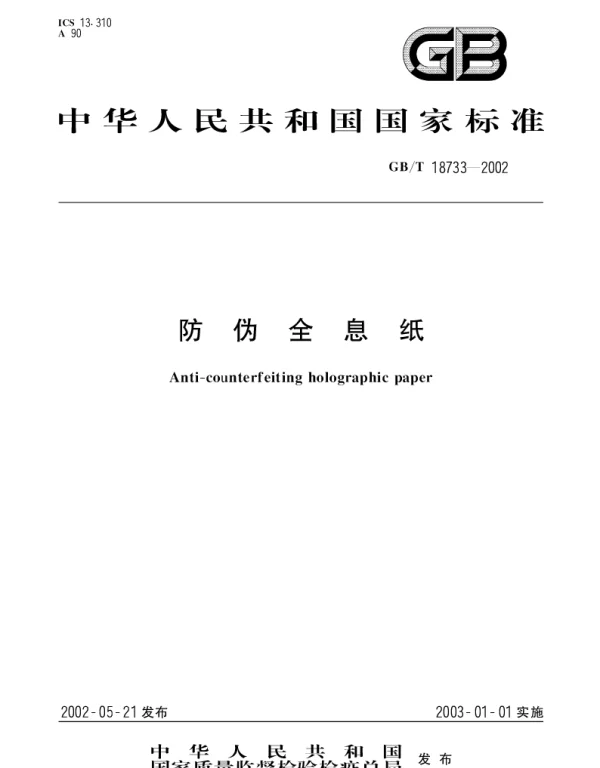 GBT 18733-2002 防伪全息纸