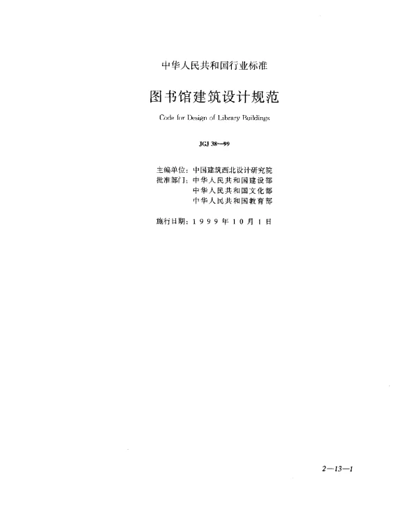 JGJ 38-1999 图书馆建筑设计规范