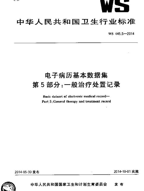 WS 445.5-2014 电子病历基本数据集第5部分：一般治疗处置记录