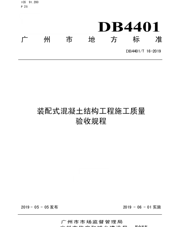 DB4401T 16-2019 装配式混凝土结构工程施工质量验收规程
