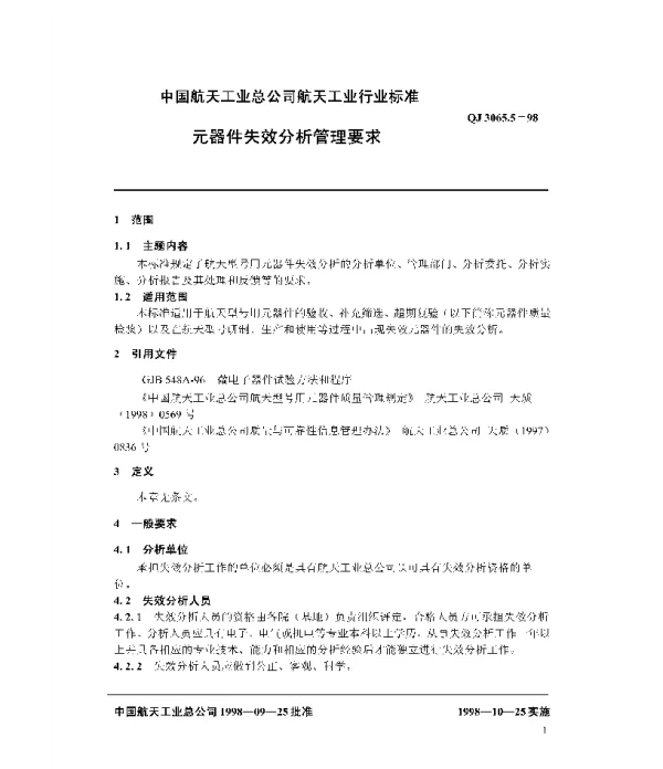 QJ 3065.5-1998 元器件失效分析管理要求