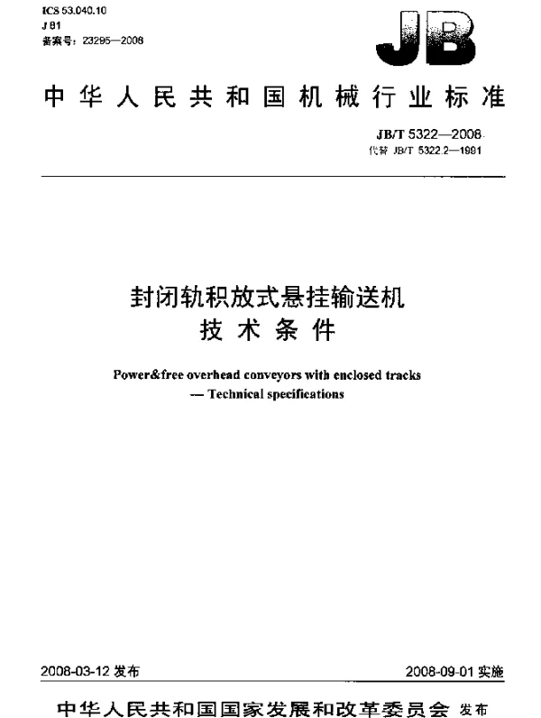 JBT 5322-2008 封闭轨积放式悬挂输送机技术条件