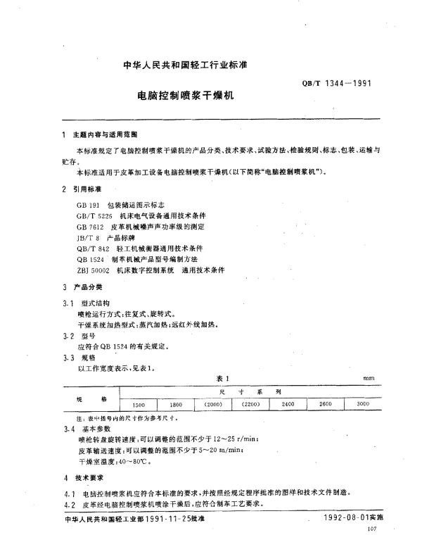 QBT 1344-1991 电脑控制喷浆干燥机