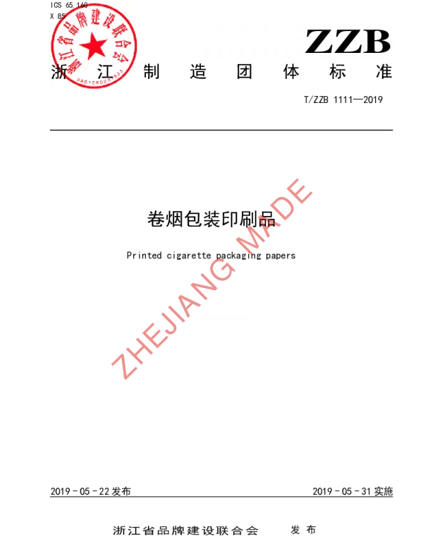 TZZB 1111-2019 卷烟包装印刷品