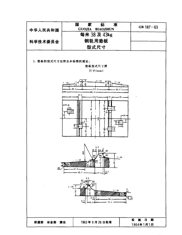 GB 187-1963 每米38及43kg钢轨用垫板型式尺寸