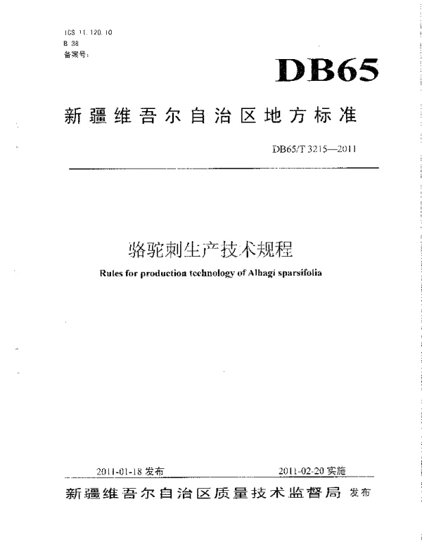DB65T 3215-2011 骆驼刺生产技术规程