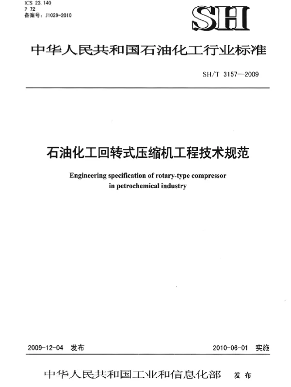 SHT 3157-2009 石油化工回转式压缩机工程技术规定