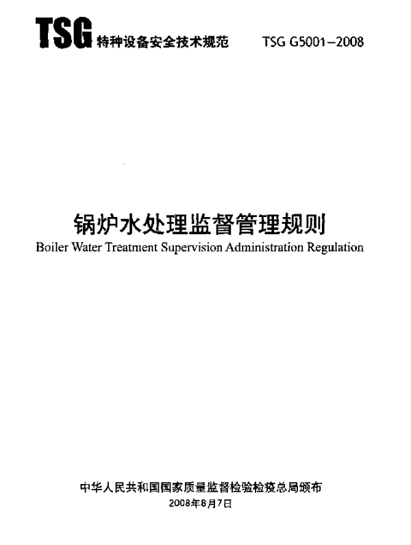 TSG G5001-2008 锅炉水处理监督管理规则