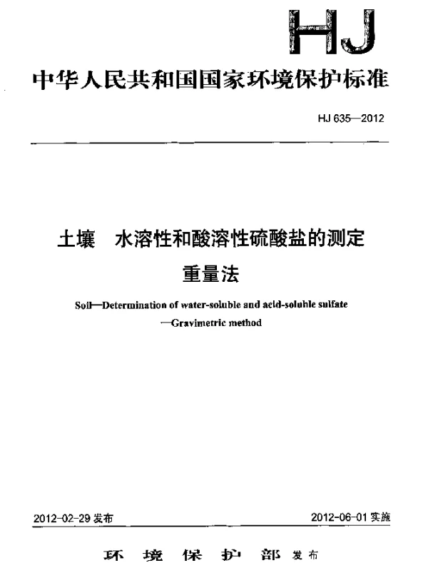 HJ 635-2012 土壤.水溶性和酸溶性硫酸盐的测定.重量法