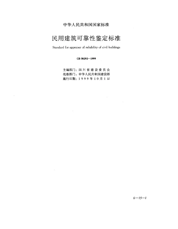 GB 50292-1999 民用建筑可靠性鉴定标准