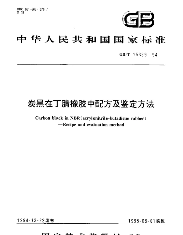 GBT 15339-1994 炭黑在丁腈橡胶中配方及鉴定方法