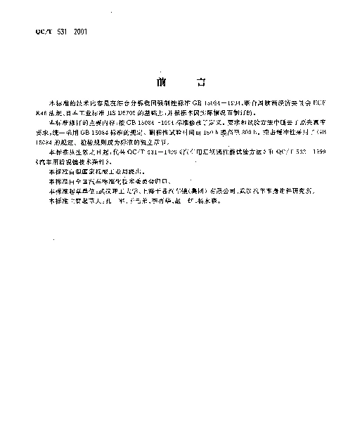 QCT 531-2001 汽车后视镜
