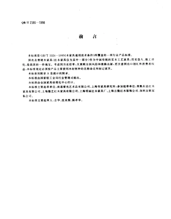 QBT 2385-1998 家具 深色名贵硬木家具