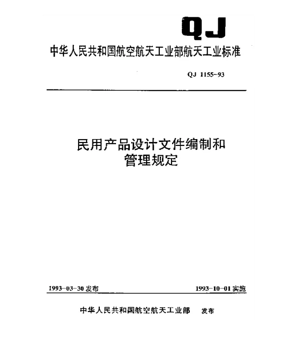 QJ 1155-1993 民用产品设计文件编制和管理规定