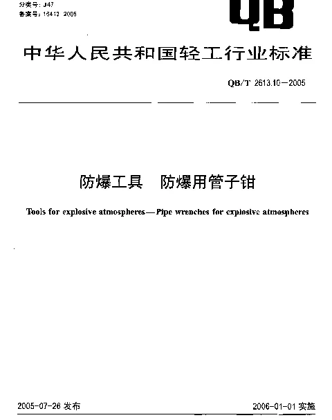 QBT 2613.10-2005 防爆工具.防爆用管子钳