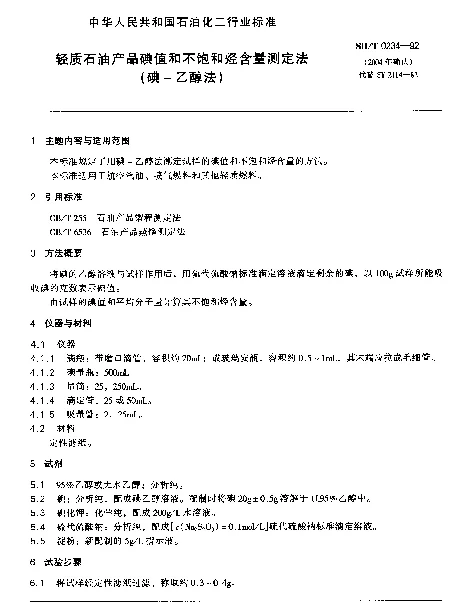 SHT 0234-1992 轻质石油产品碘值和不饱和烃含量测定法(碘-乙醇法)