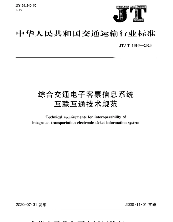 JTT 1310-2020 综合交通电子客票信息系统互联互通技术规范