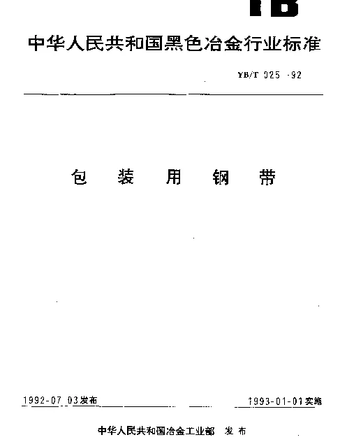 YBT 025-1992 包装用钢带