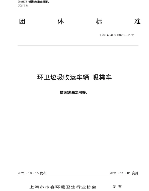 TSTACAES 020-2021 环卫垃圾收运车辆 吸粪车