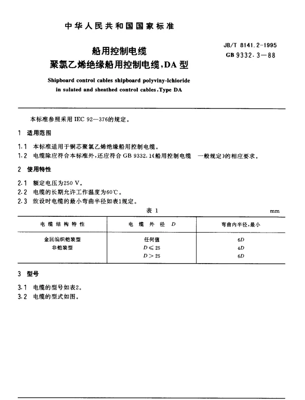 JBT 8141.2-1995 船用控制电缆.聚氯乙烯绝缘和护套船用控制电缆,DA型