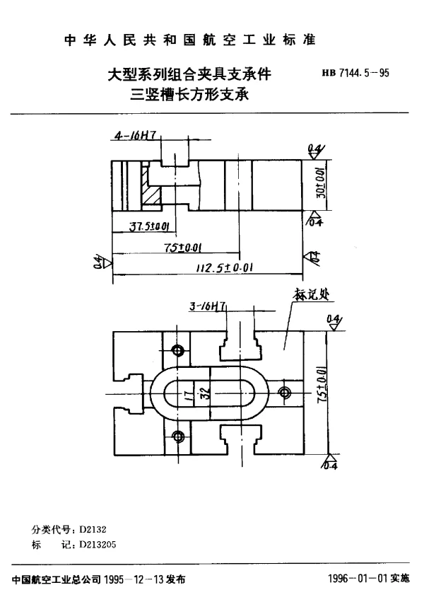 HB 7144.5-1995 大型系列组合夹具支承件.三竖槽长方形支承