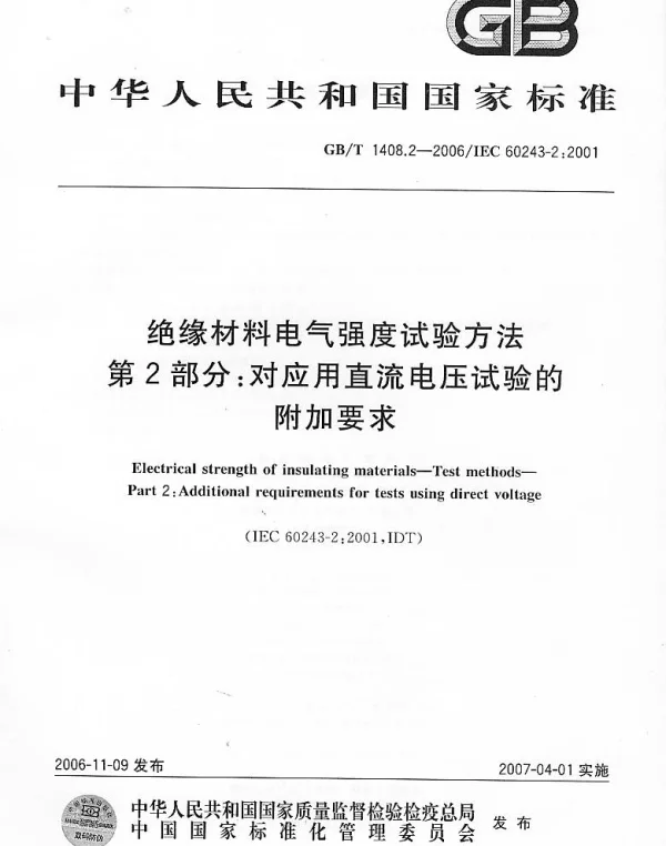 GBT1408.2-2006绝缘材料电气强度试验方法第2部分：对应用直流电压试验的附加要求