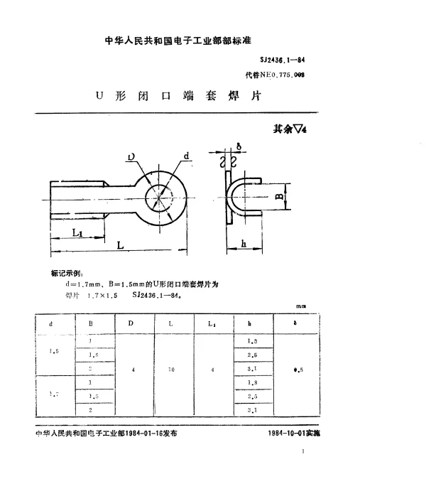 SJ 2436.1-1984 U型闭口端套焊片