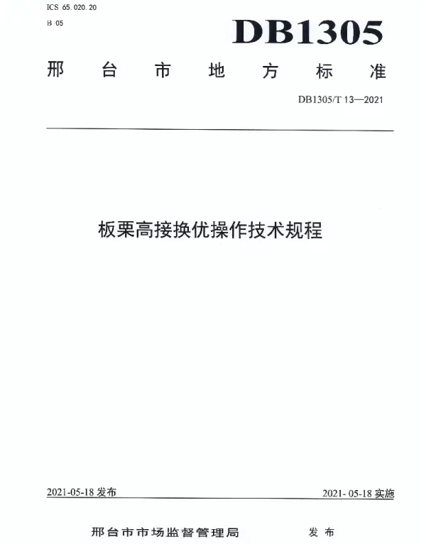 DB1305T 13-2021 板栗高接换优操作技术规程