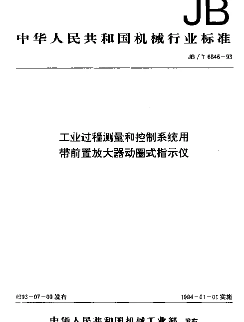 JBT 6846-1993 工业过程测量和控制系统用带前置放大器动圈式指示仪