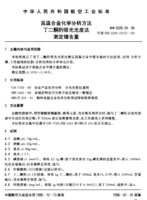 HB 5220.24-1995 高温合金化学分析方法 丁二酮肟吸光光度法测定镍含量