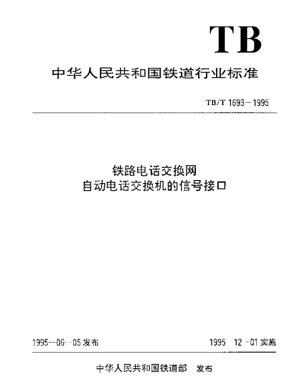 TBT 1693-1995 铁路电话交换网自动电话交换机的信号接口