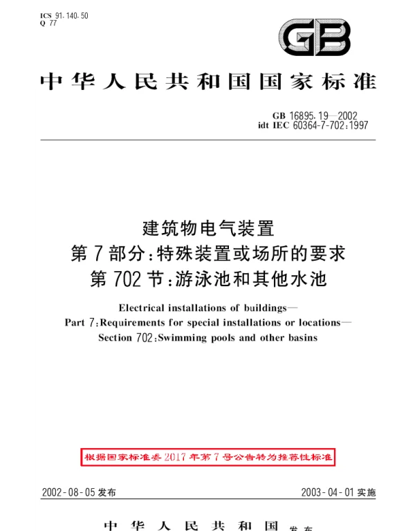 GBT 16895.19-2002 建筑物电气装置 第7部分：特殊装置或场所的要求 第702节：游泳池和其他水池